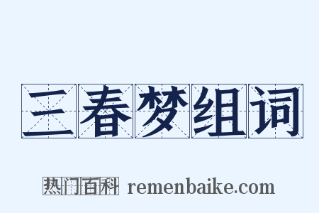 三春梦组词是什么意思的图片